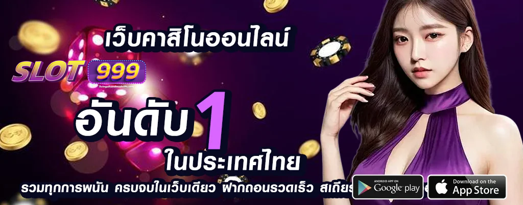เว็บ ตรง 999